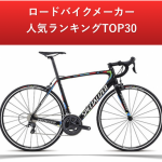 ロードバイクメーカー人気ランキングTOP30 & 初心者にオススメの1台