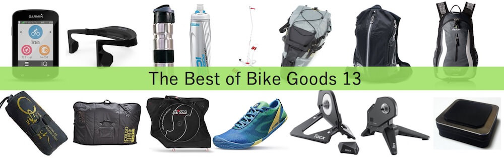 ロードバイク買って良かったおすすめ装備・グッズのレビュー記事13選 | ルート92のアイキャッチ画像